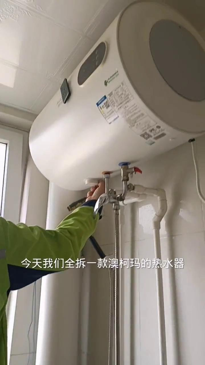 澳柯玛热水器拆2